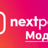 Модули для Nextpost 4