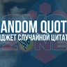 [SVG] Random Quote